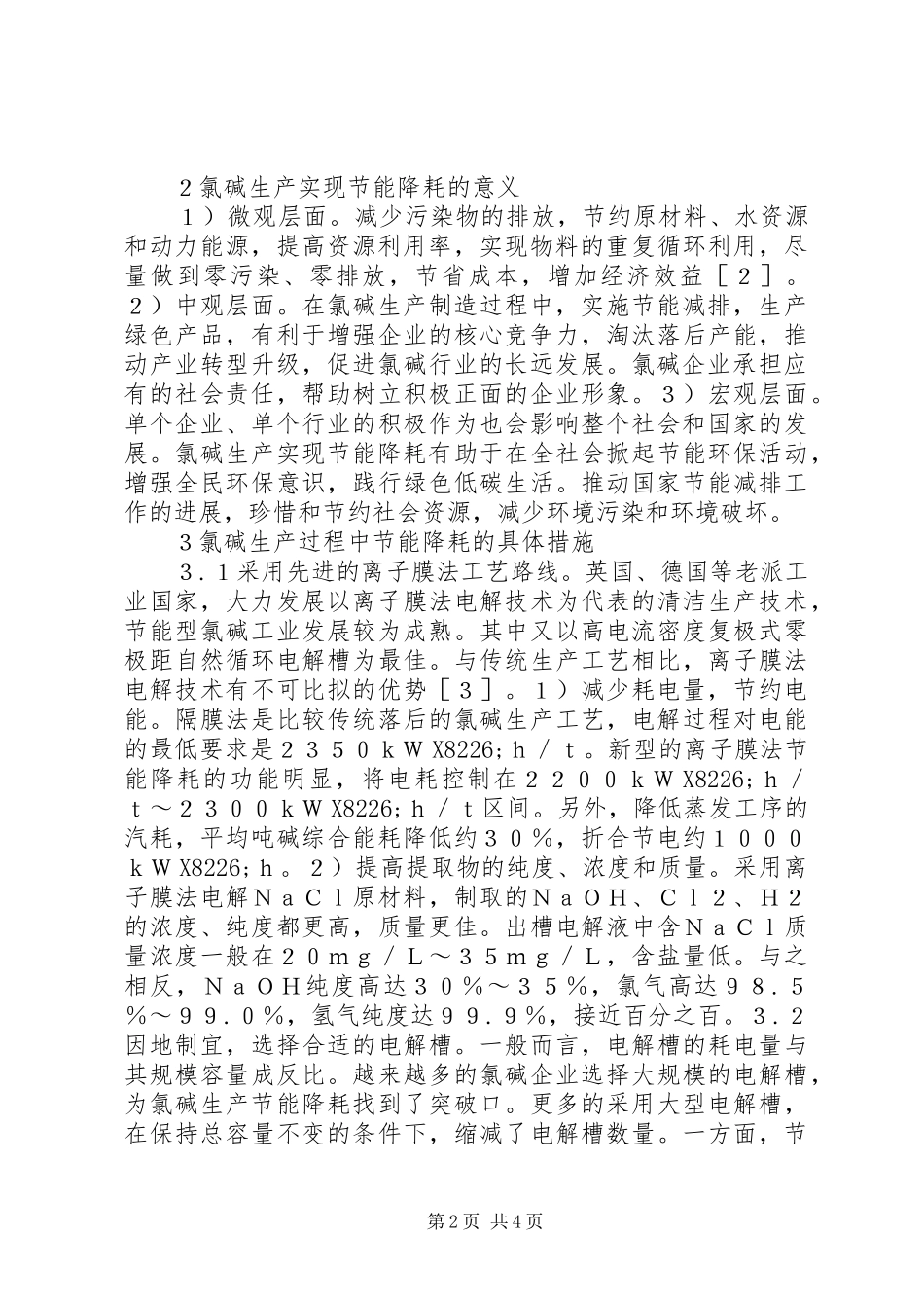 2024年氯碱生产节能降耗措施探讨_第2页
