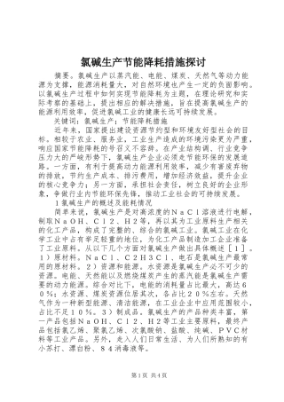 2024年氯碱生产节能降耗措施探讨