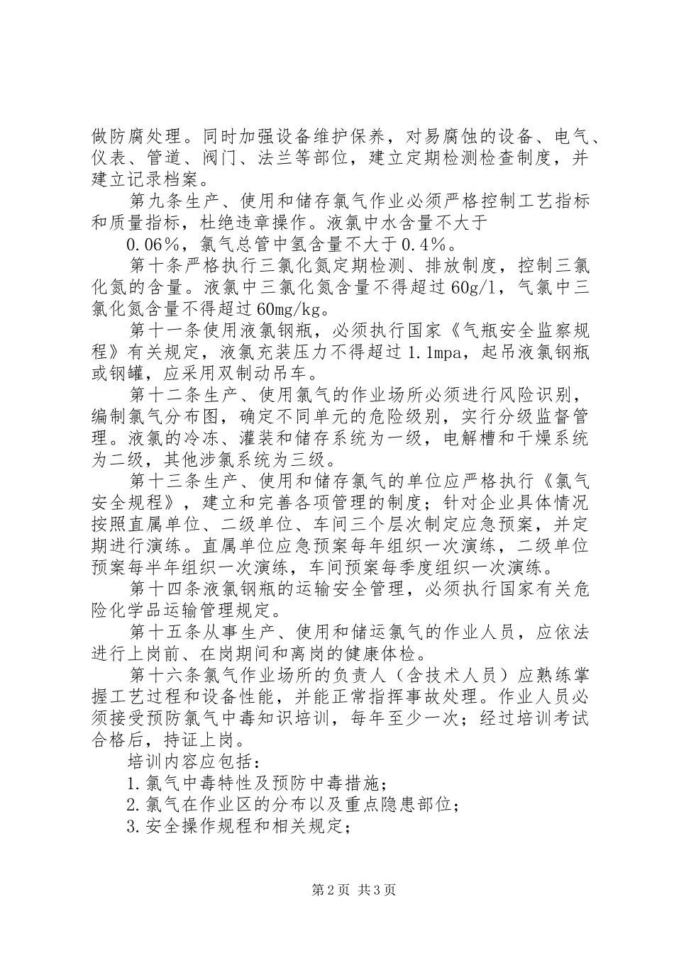 2024年氯气安全管理规定_第2页