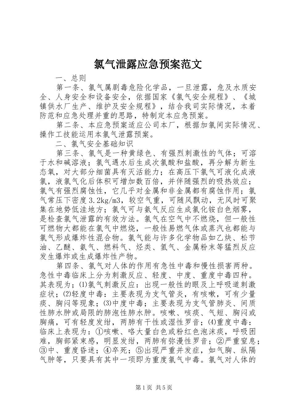 2024年氯气泄露应急预案范文_第1页