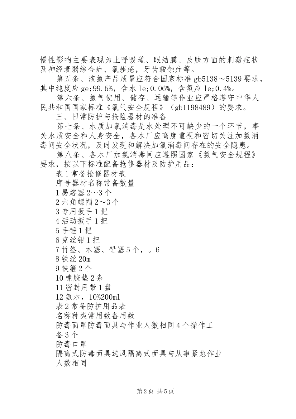 2024年氯气泄露应急预案范文_第2页