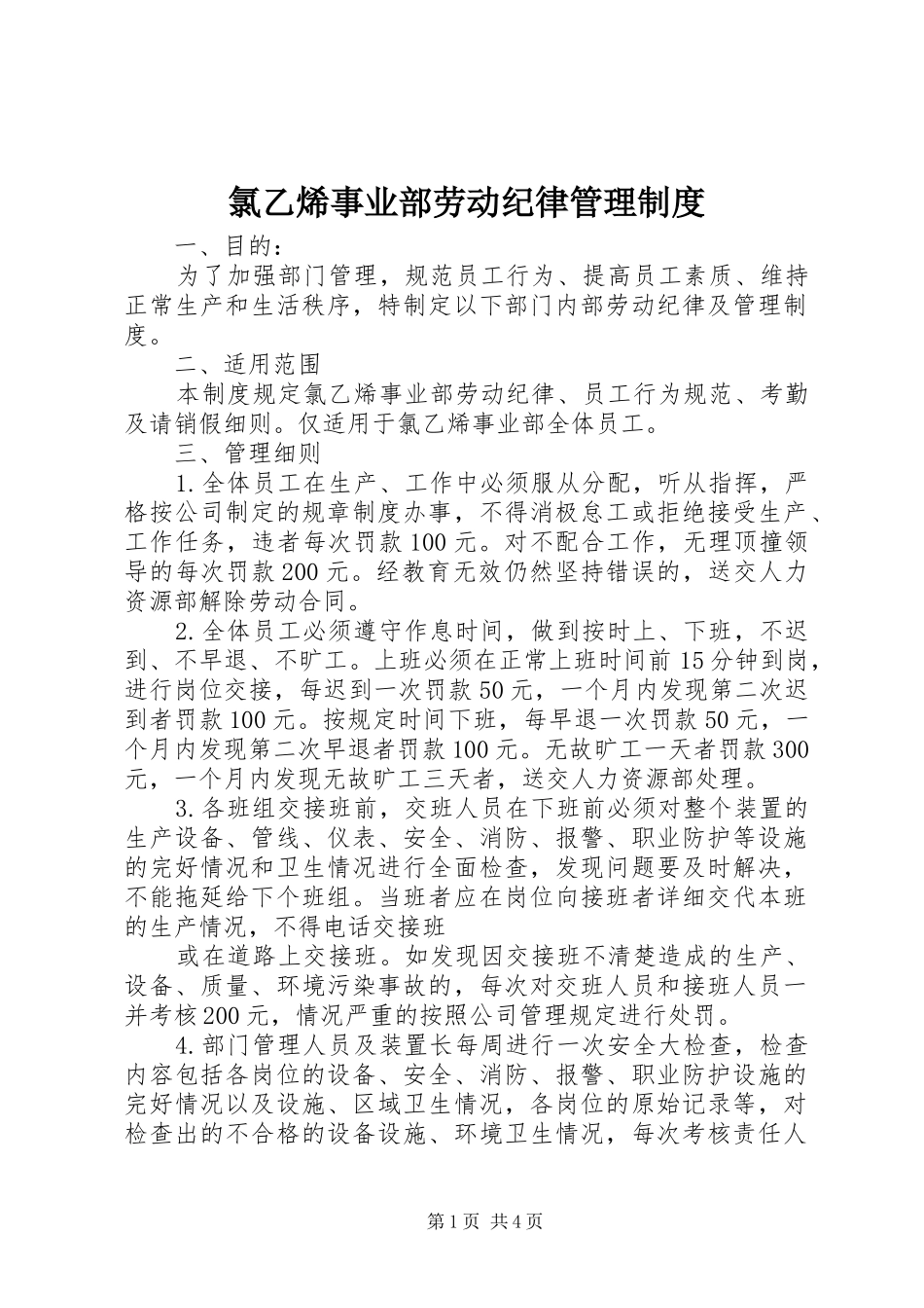 2024年氯乙烯事业部劳动纪律管理制度_第1页