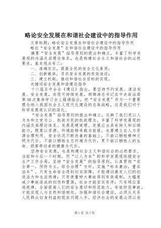 2024年略论安全发展在和谐社会建设中的指导作用