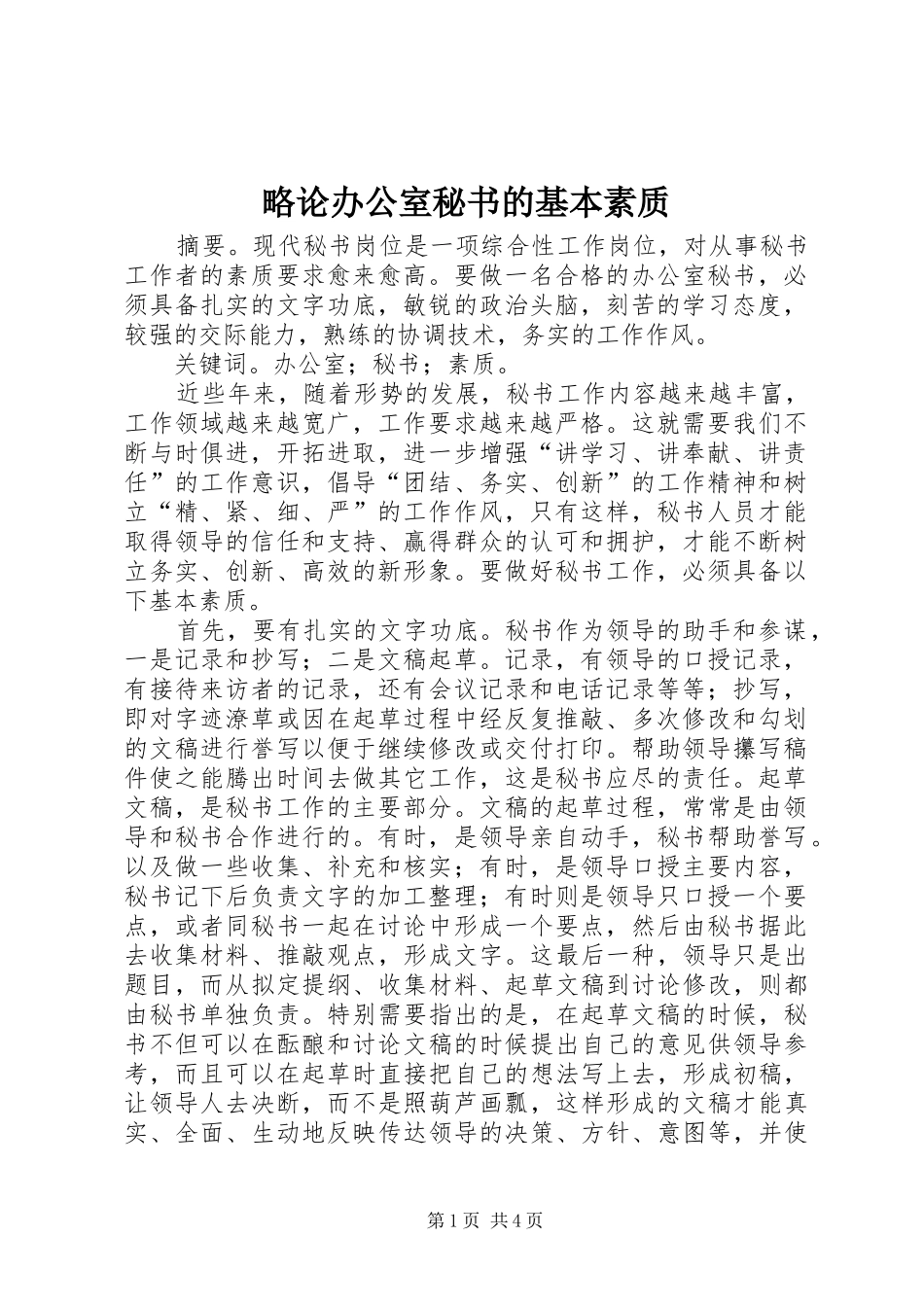 2024年略论办公室秘书的基本素质_第1页