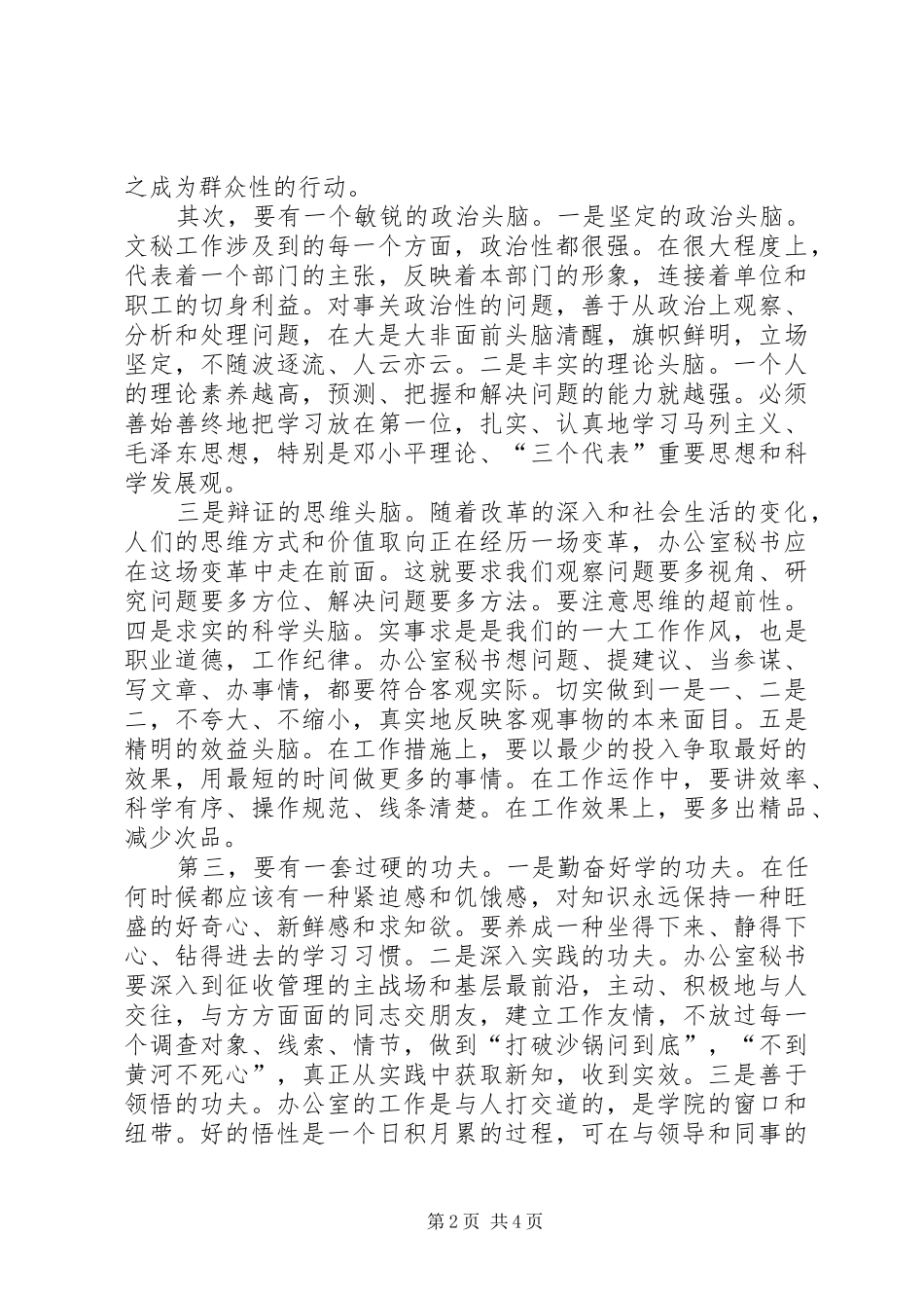 2024年略论办公室秘书的基本素质_第2页