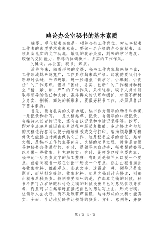 2024年略论办公室秘书的基本素质