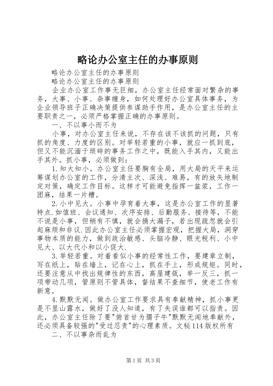 2024年略论办公室主任的办事原则_第1页