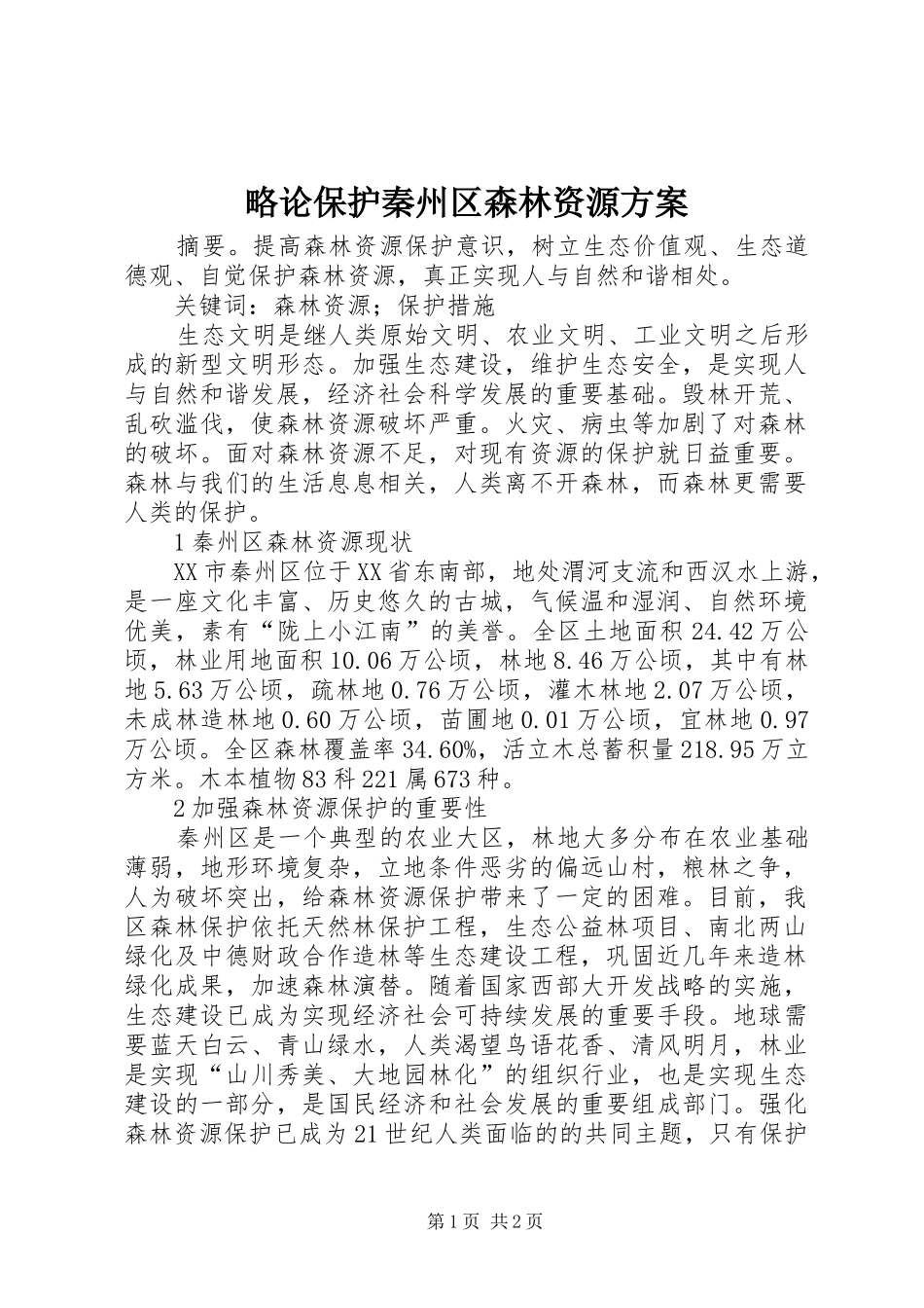2024年略论保护秦州区森林资源方案_第1页
