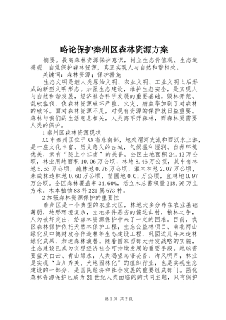 2024年略论保护秦州区森林资源方案