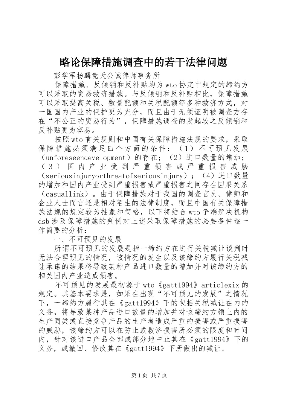 2024年略论保障措施调查中的若干法律问题_第1页