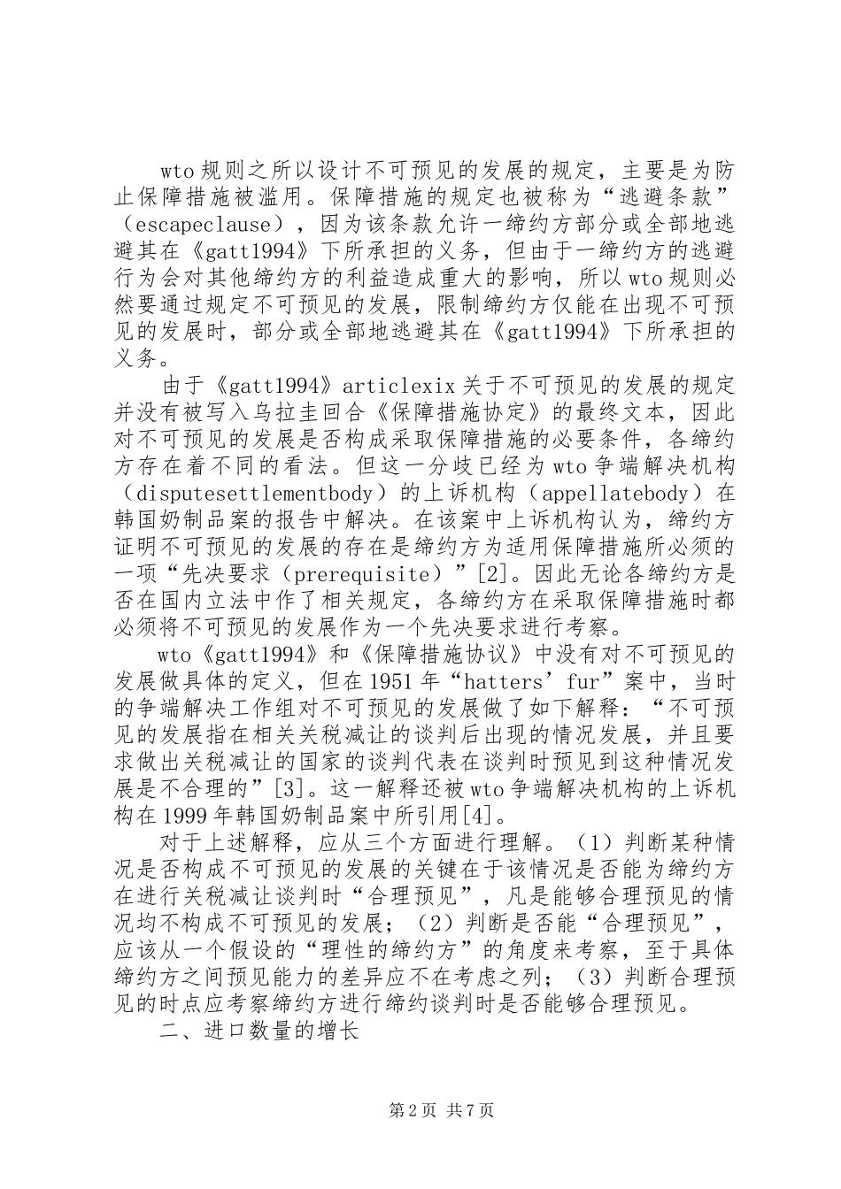 2024年略论保障措施调查中的若干法律问题_第2页