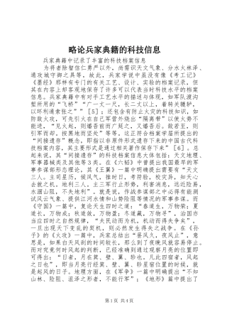 2024年略论兵家典籍的科技信息