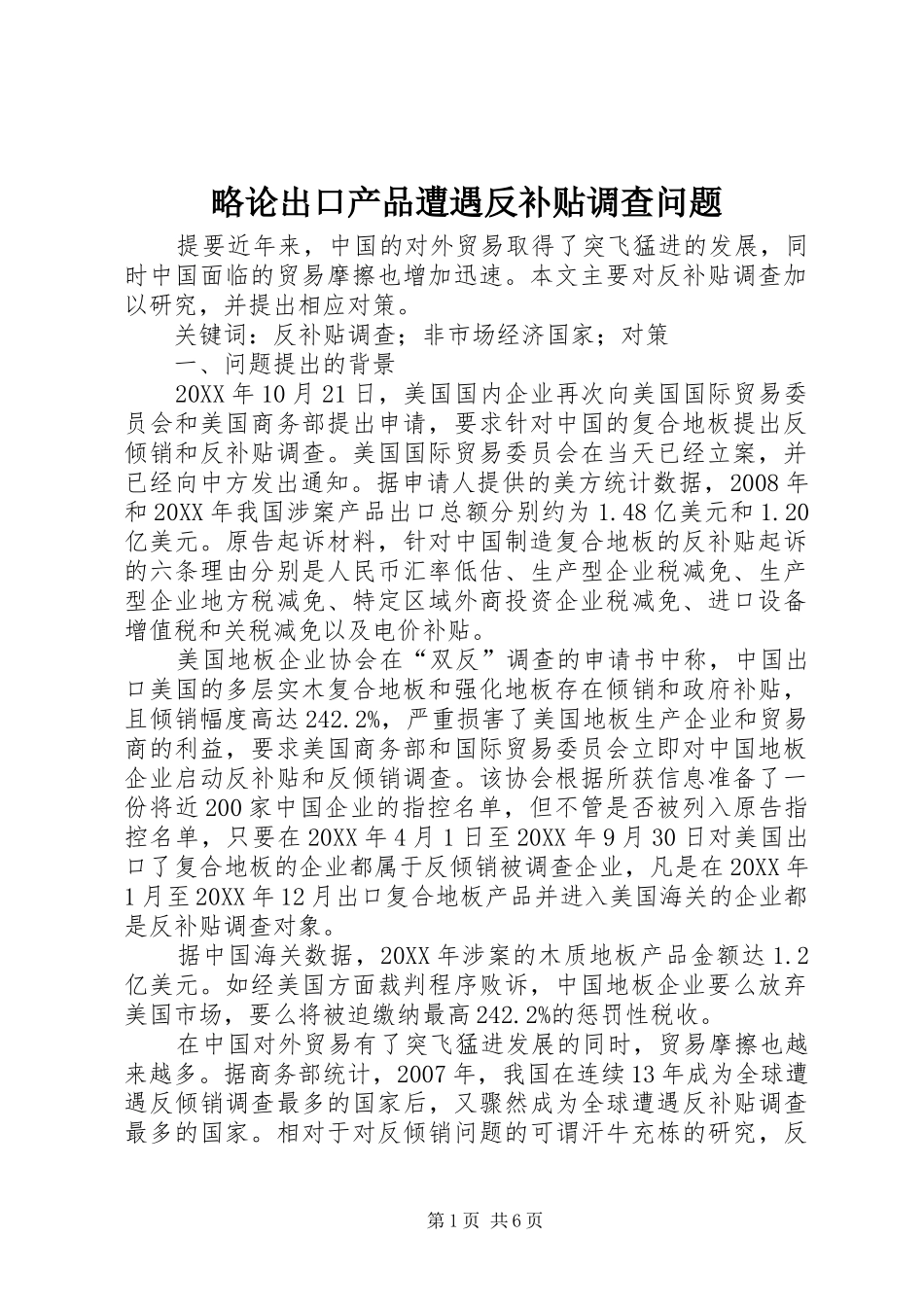 2024年略论出口产品遭遇反补贴调查问题_第1页