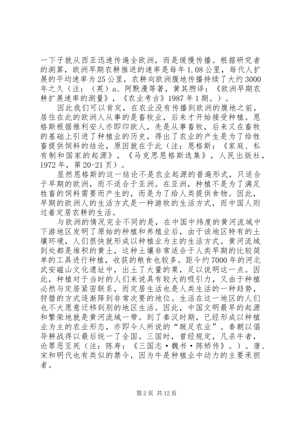 2024年略论传统农业中效率空间问题_第2页