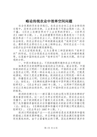 2024年略论传统农业中效率空间问题