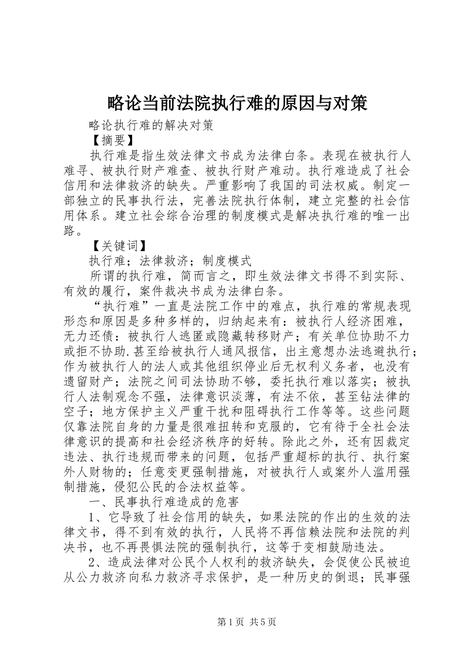 2024年略论当前法院执行难的原因与对策_第1页