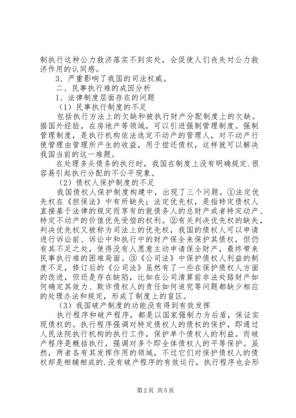2024年略论当前法院执行难的原因与对策_第2页
