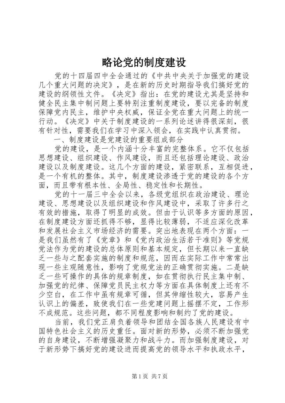 2024年略论党的制度建设_第1页
