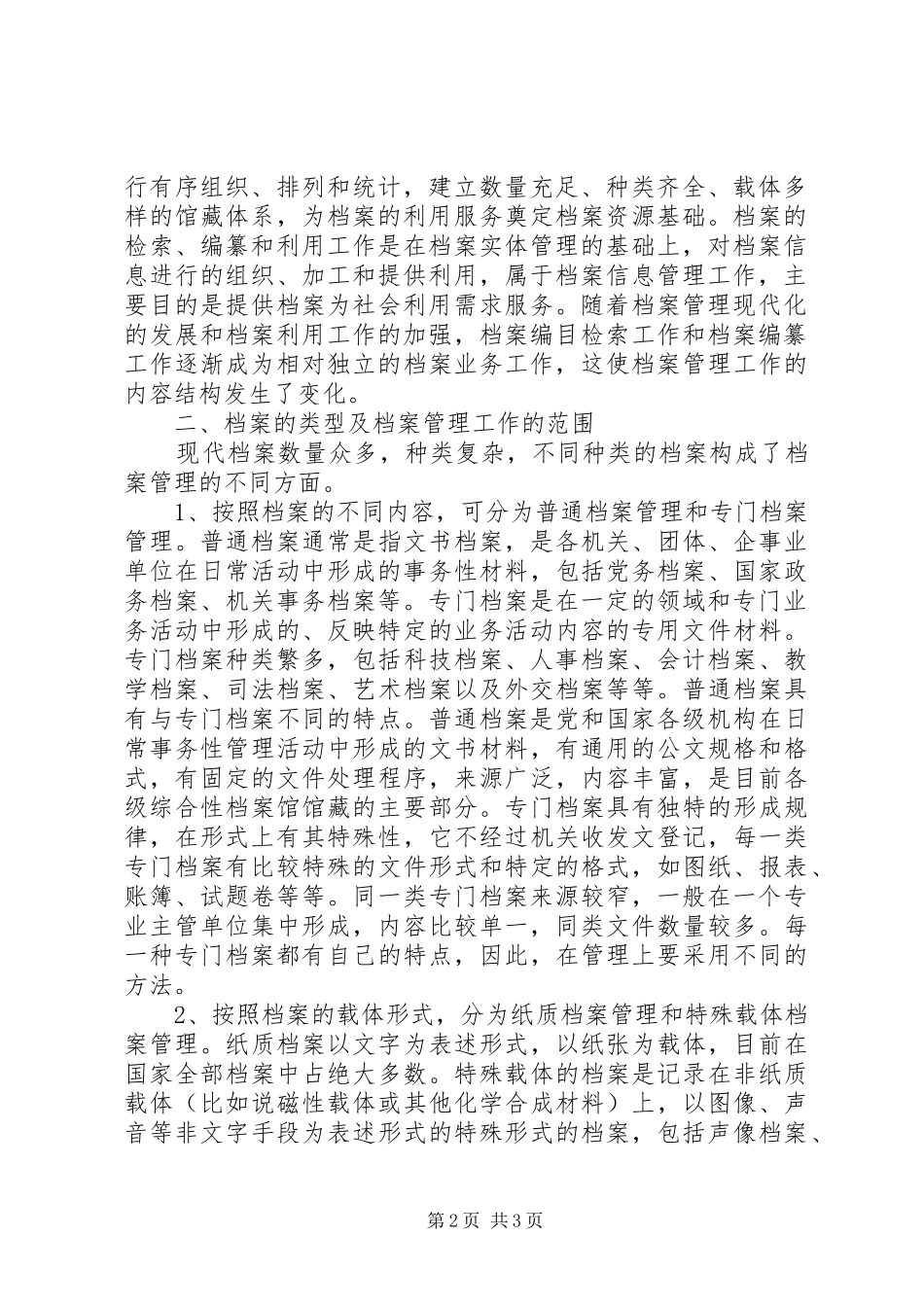 2024年略论档案管理工作的内容与范围档案管理制度_第2页