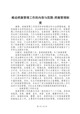 2024年略论档案管理工作的内容与范围档案管理制度