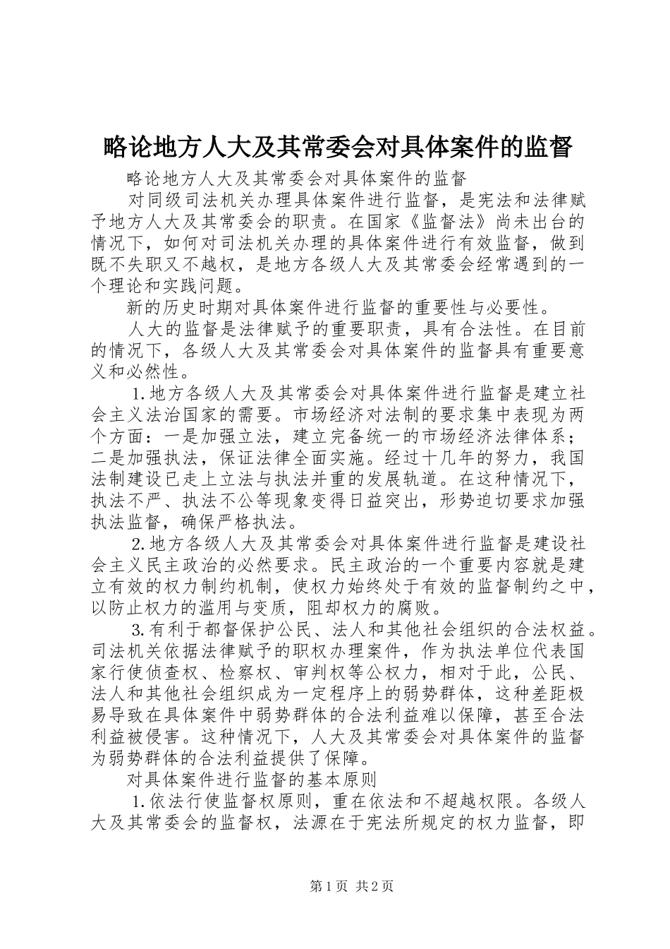 2024年略论地方人大及其常委会对具体案件的监督_第1页