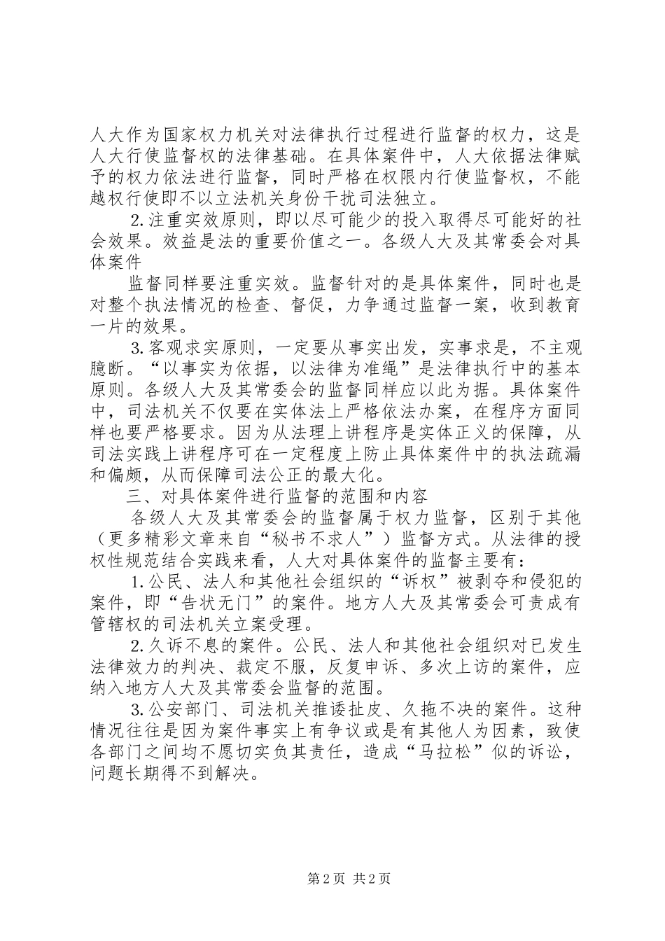 2024年略论地方人大及其常委会对具体案件的监督_第2页