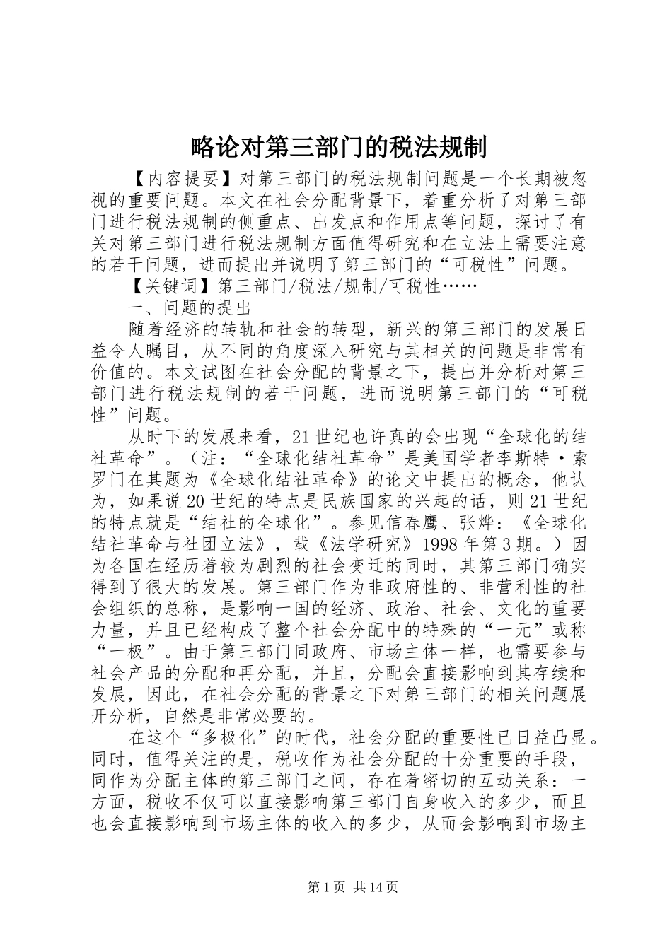 2024年略论对第三部门的税法规制_第1页