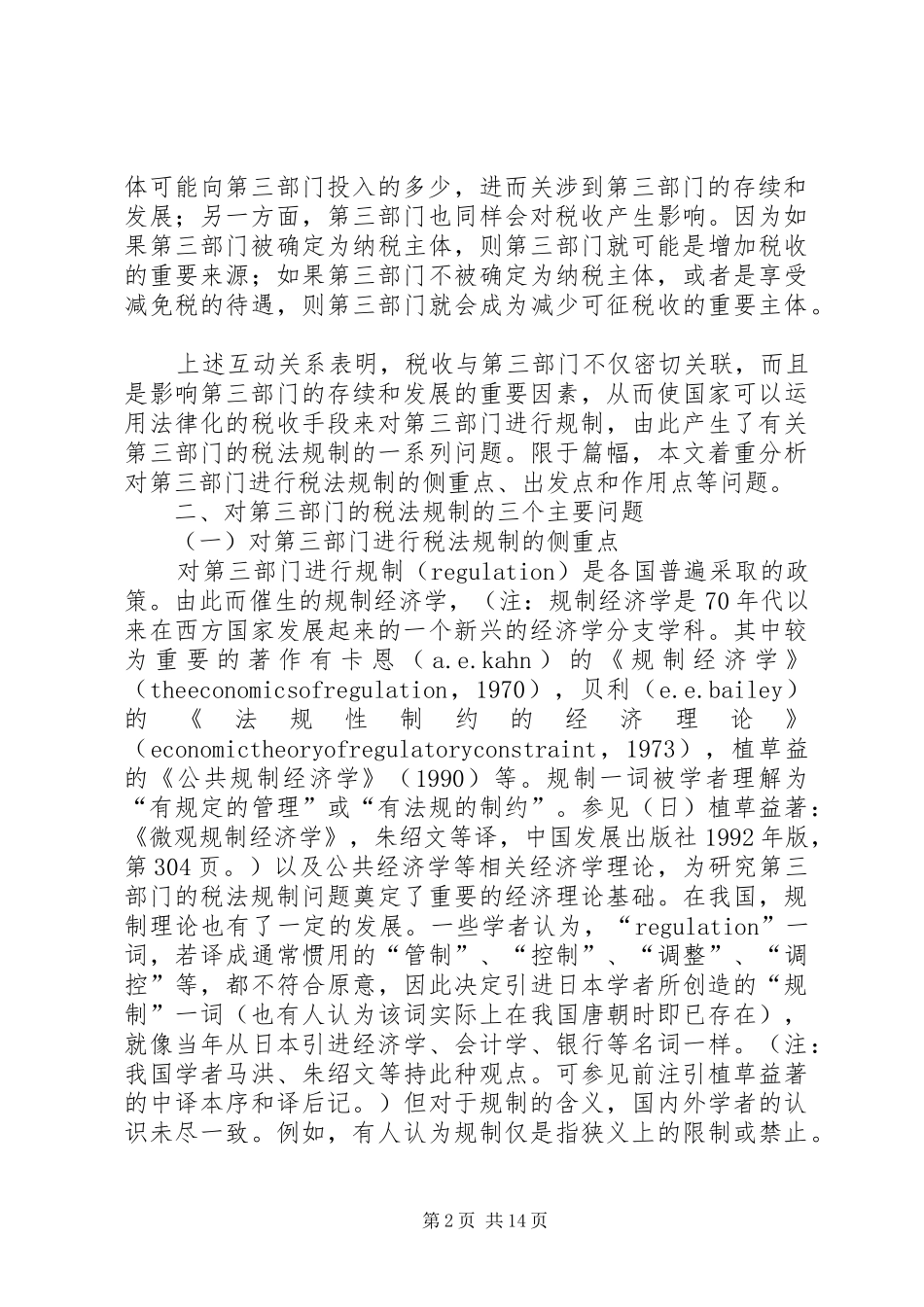 2024年略论对第三部门的税法规制_第2页