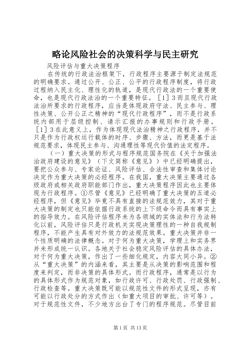 2024年略论风险社会的决策科学与民主研究_第1页