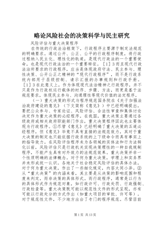 2024年略论风险社会的决策科学与民主研究