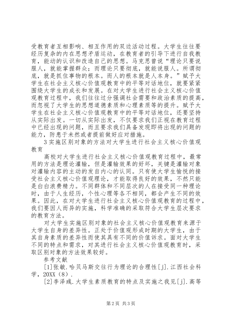 2024年略论高校社会主义核心价值观教育_第2页
