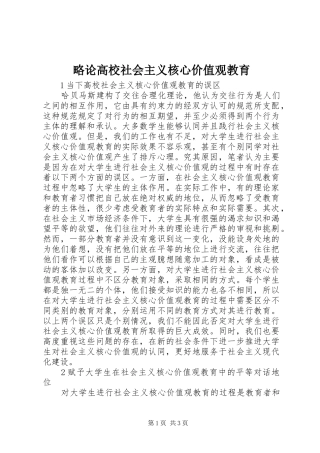 2024年略论高校社会主义核心价值观教育