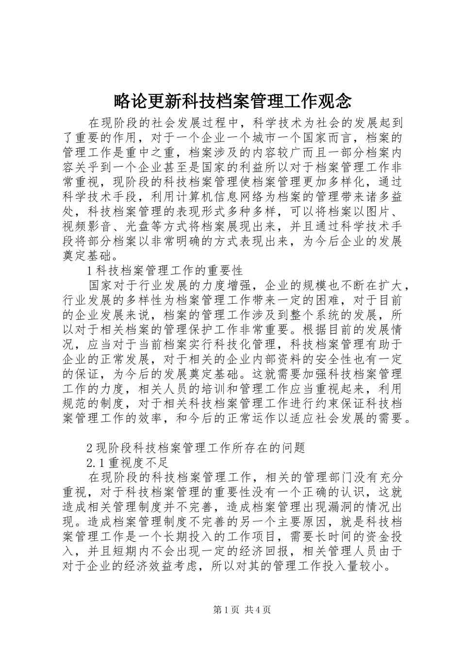 2024年略论更新科技档案管理工作观念_第1页