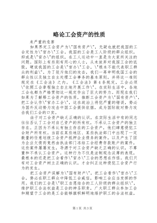 2024年略论工会资产的性质