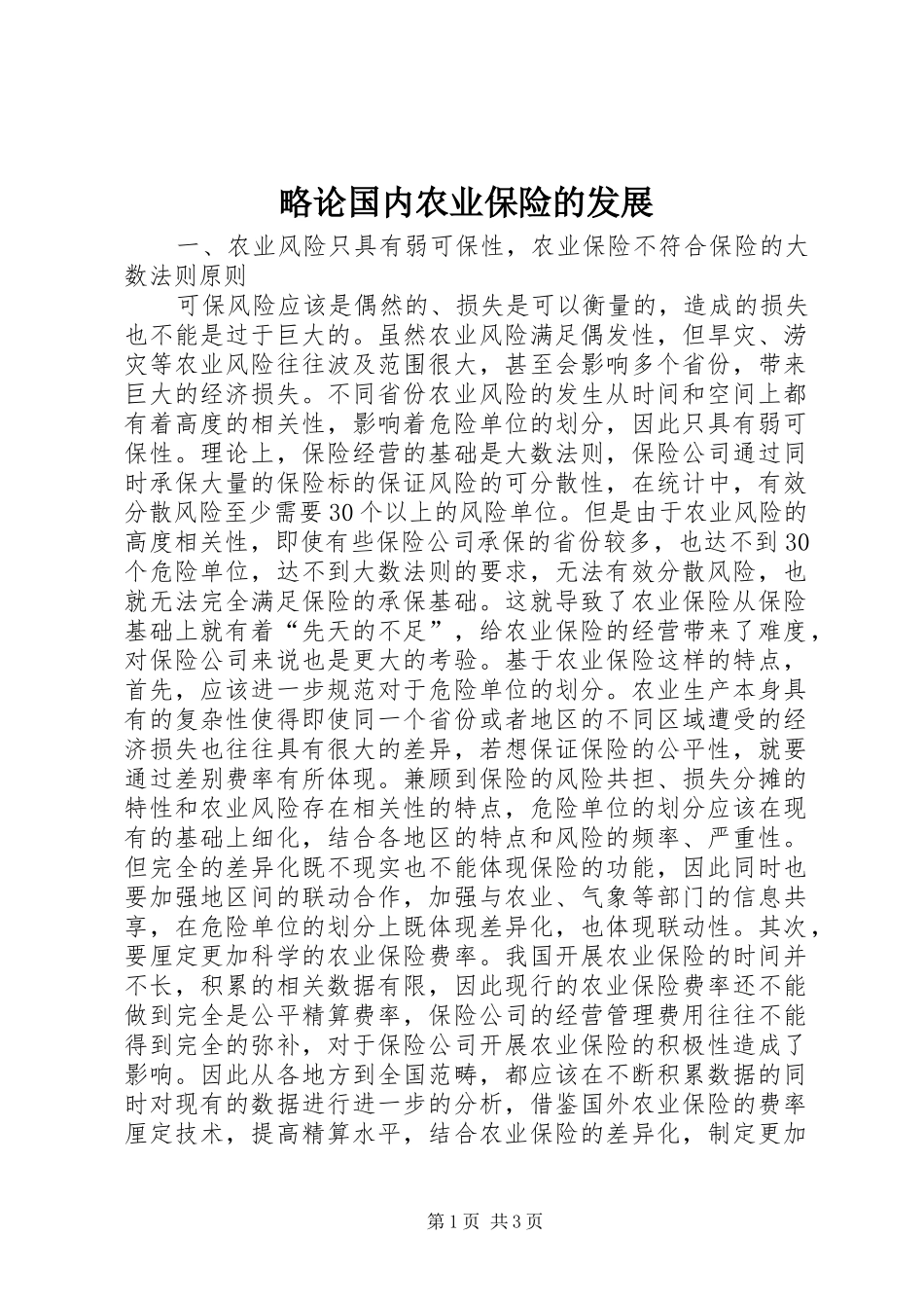 2024年略论国内农业保险的发展_第1页