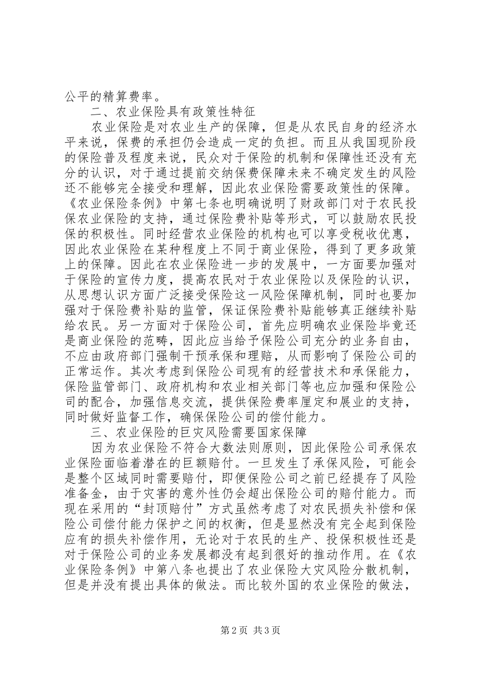 2024年略论国内农业保险的发展_第2页