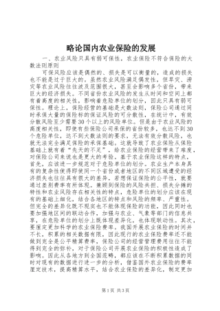 2024年略论国内农业保险的发展
