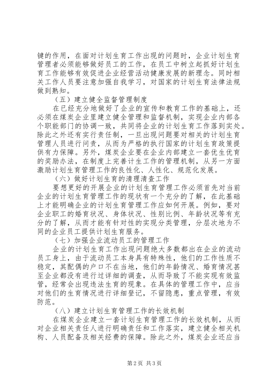 2024年略论国有煤炭企业计划生育管理_第2页