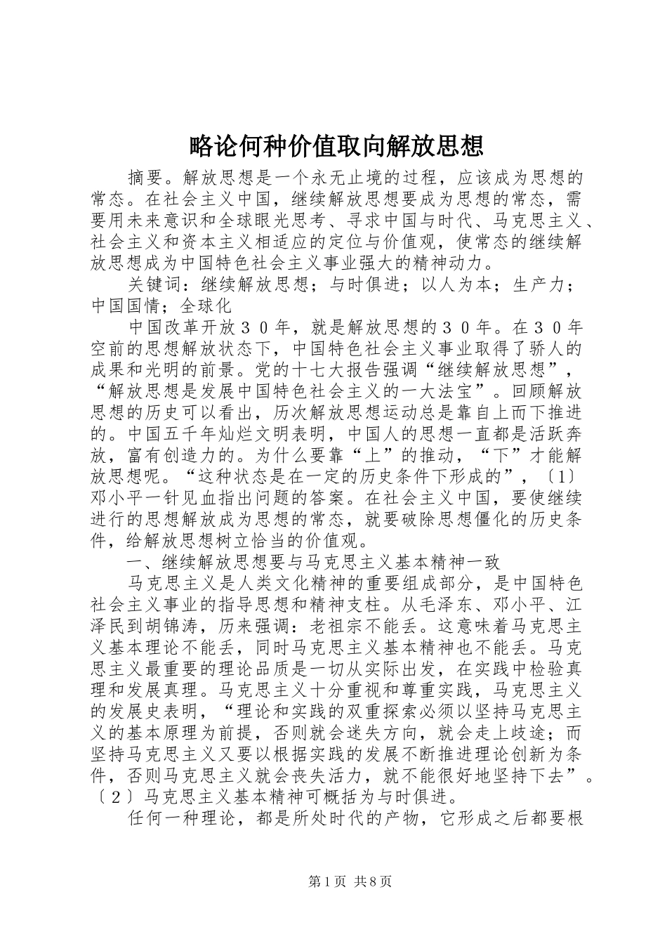 2024年略论何种价值取向解放思想_第1页
