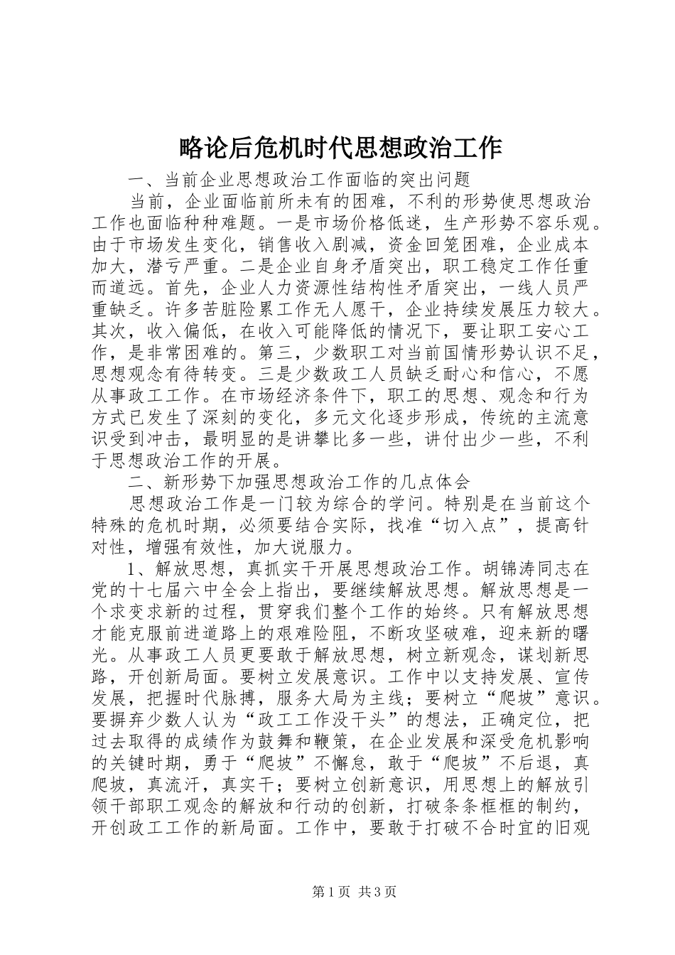 2024年略论后危机时代思想政治工作_第1页