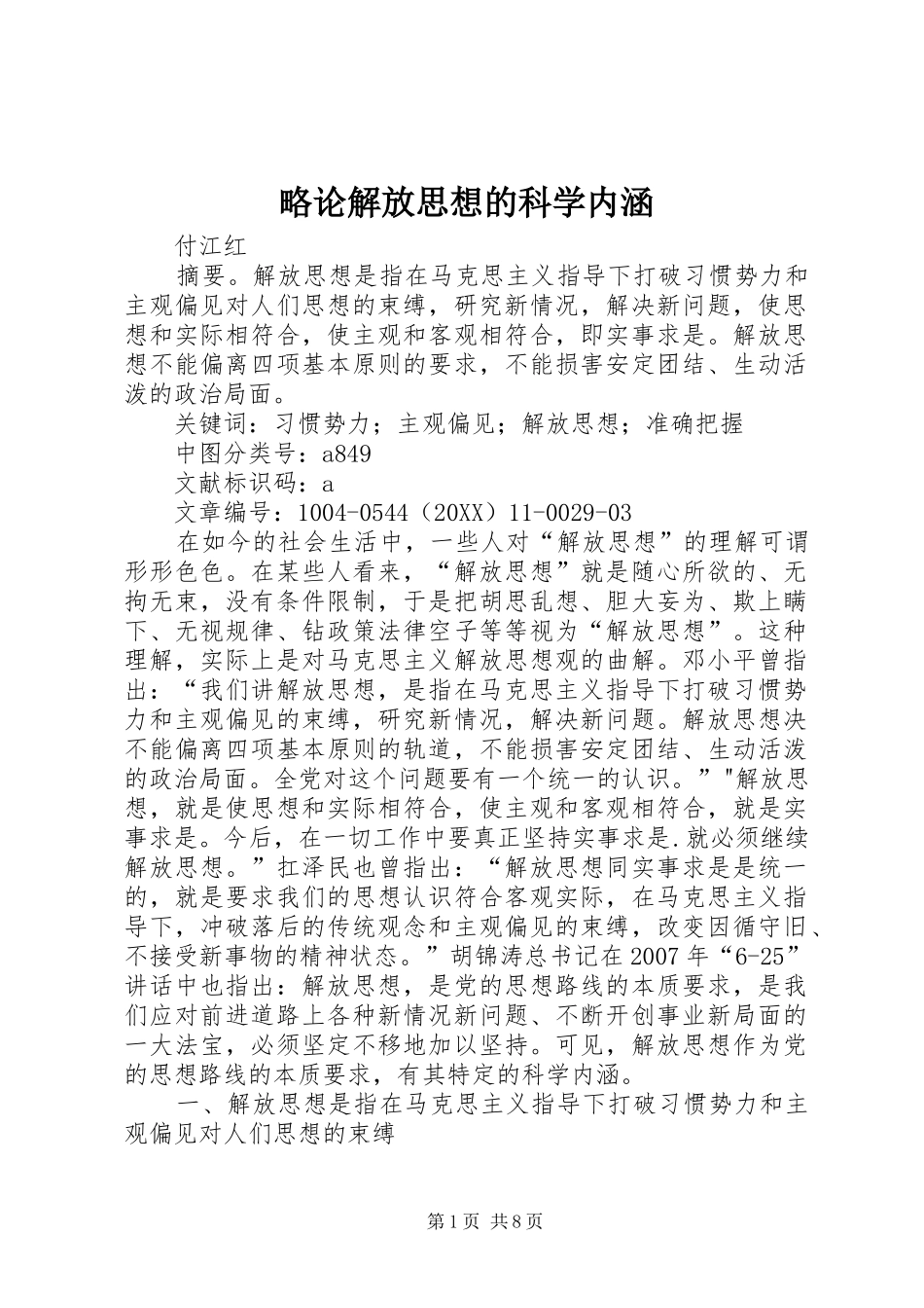 2024年略论解放思想的科学内涵_第1页