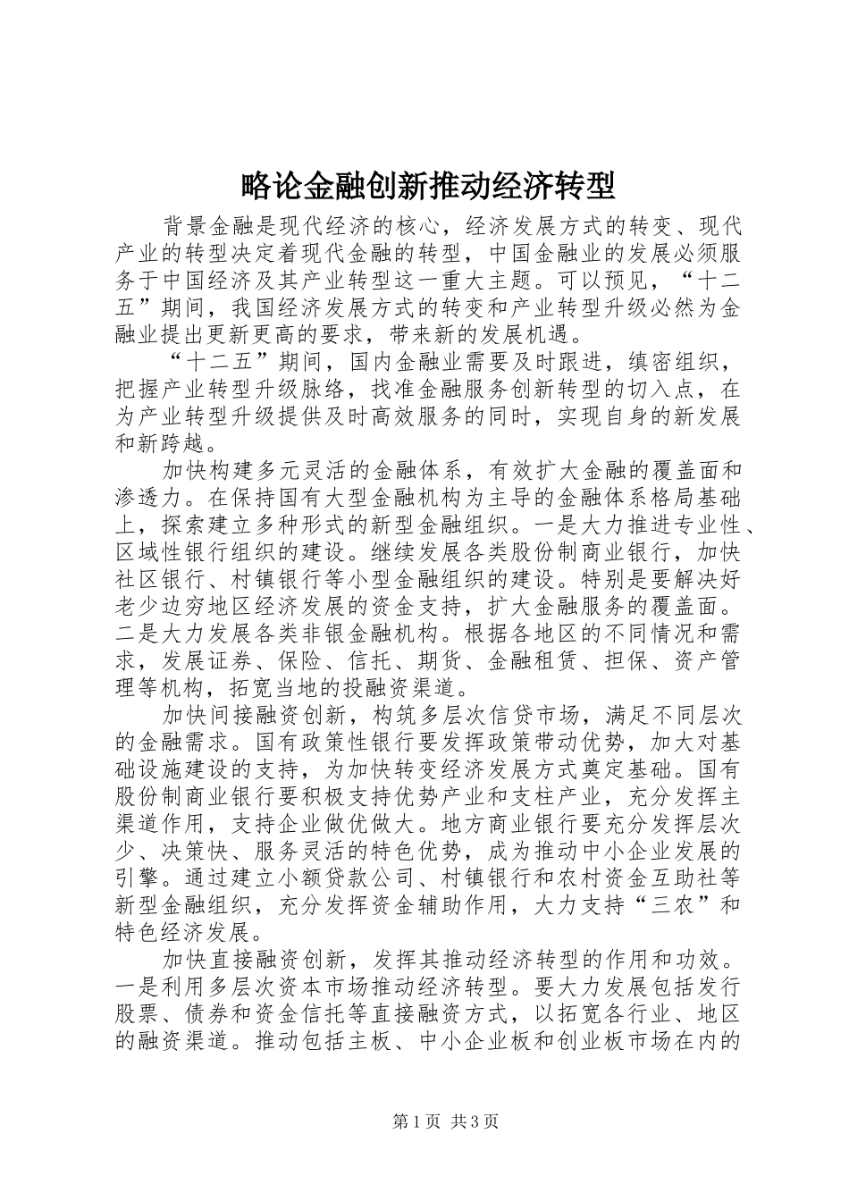 2024年略论金融创新推动经济转型_第1页