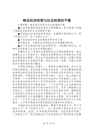 2024年略论经济政策与社会政策的平衡