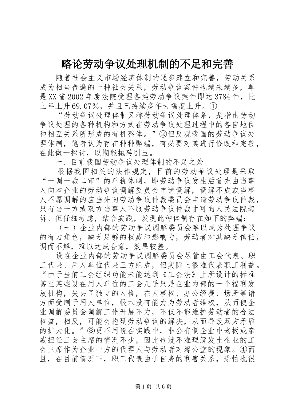 2024年略论劳动争议处理机制的不足和完善_第1页