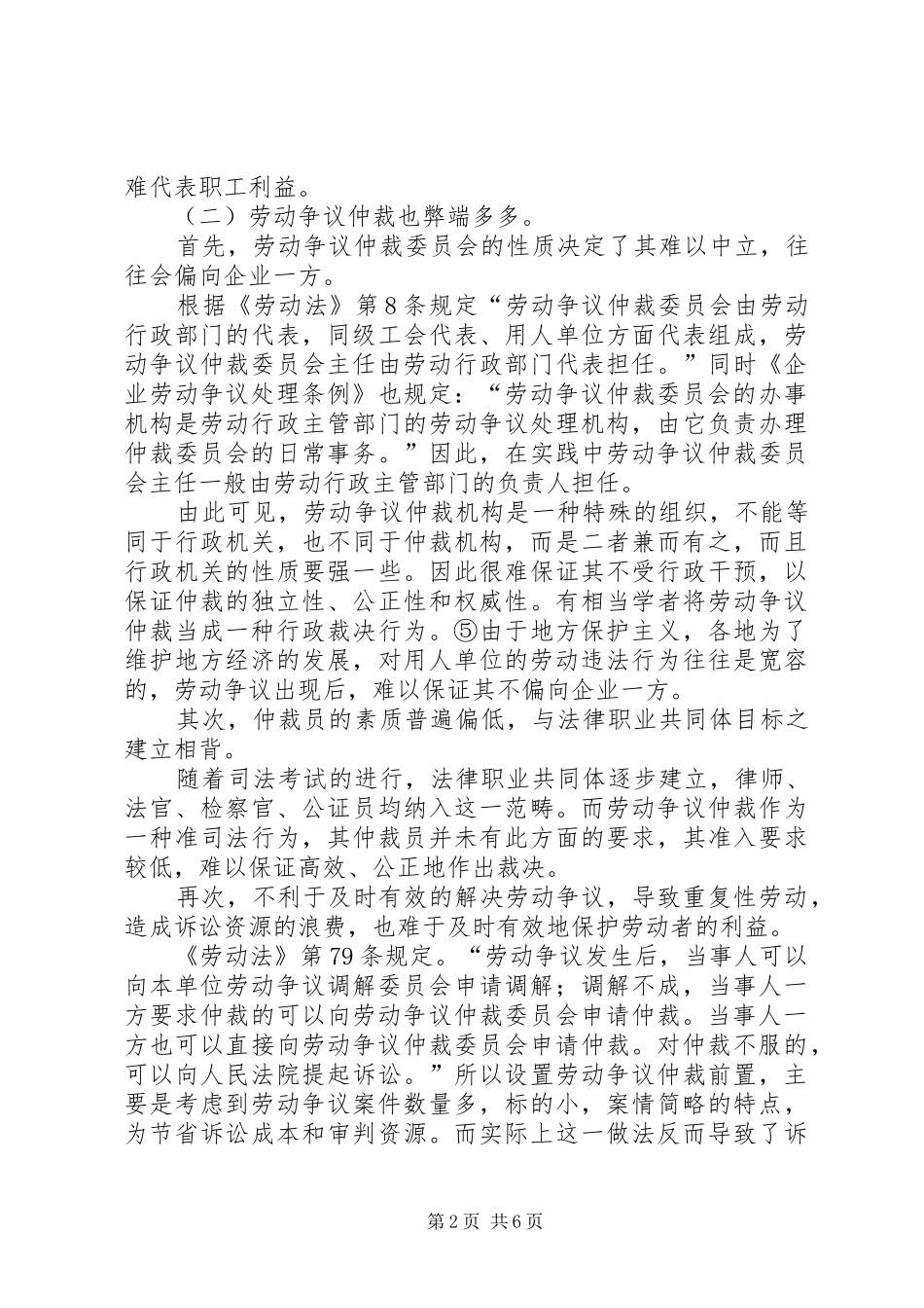 2024年略论劳动争议处理机制的不足和完善_第2页
