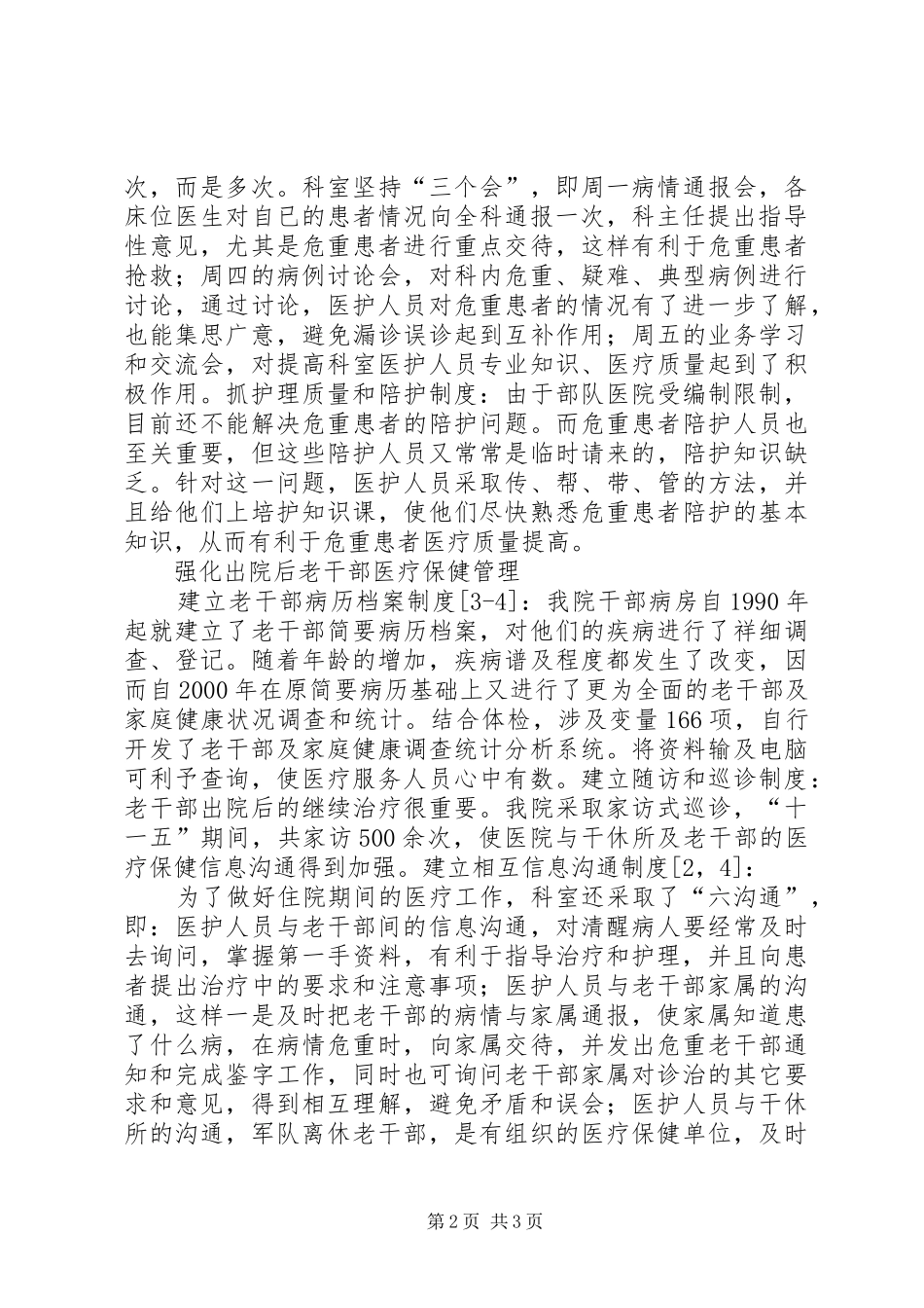 2024年略论老干部的医疗保健工作_第2页