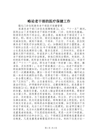2024年略论老干部的医疗保健工作