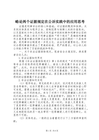 2024年略论两个证据规定在公诉实践中的应用思考