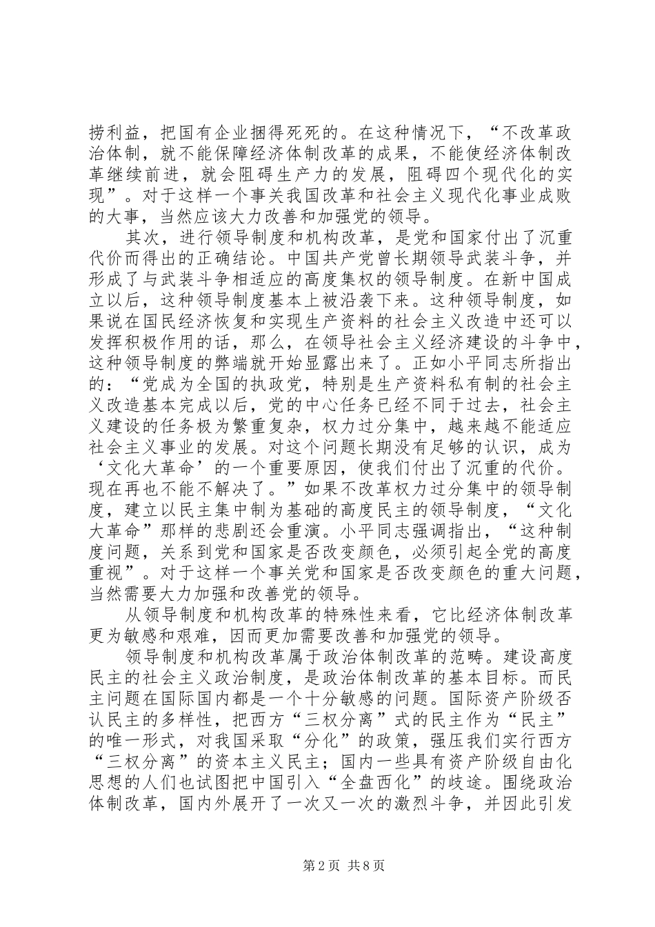 2024年略论领导制度改革与改善和加强党的领导_第2页