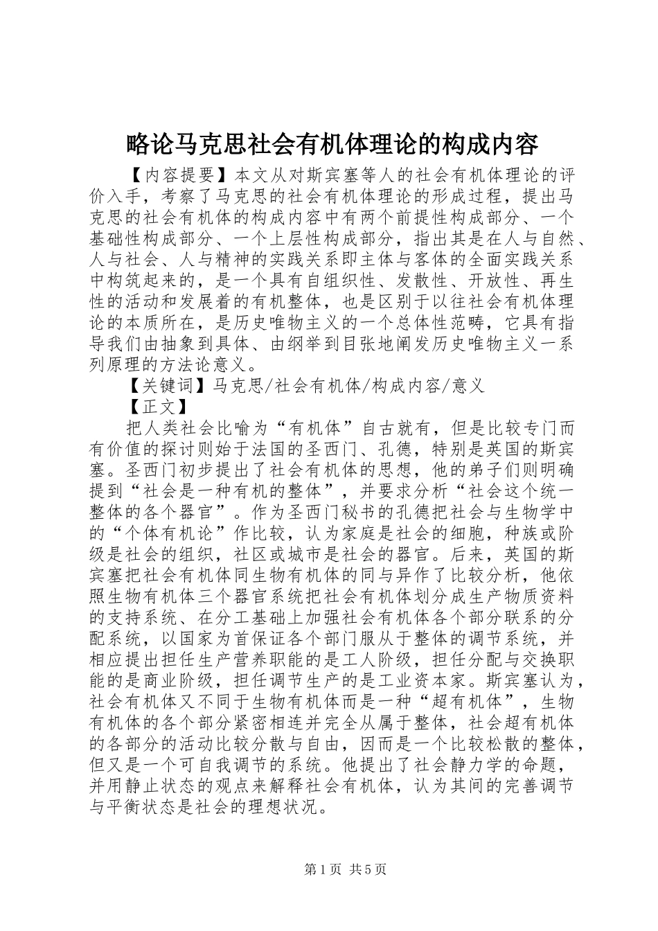 2024年略论马克思社会有机体理论的构成内容_第1页